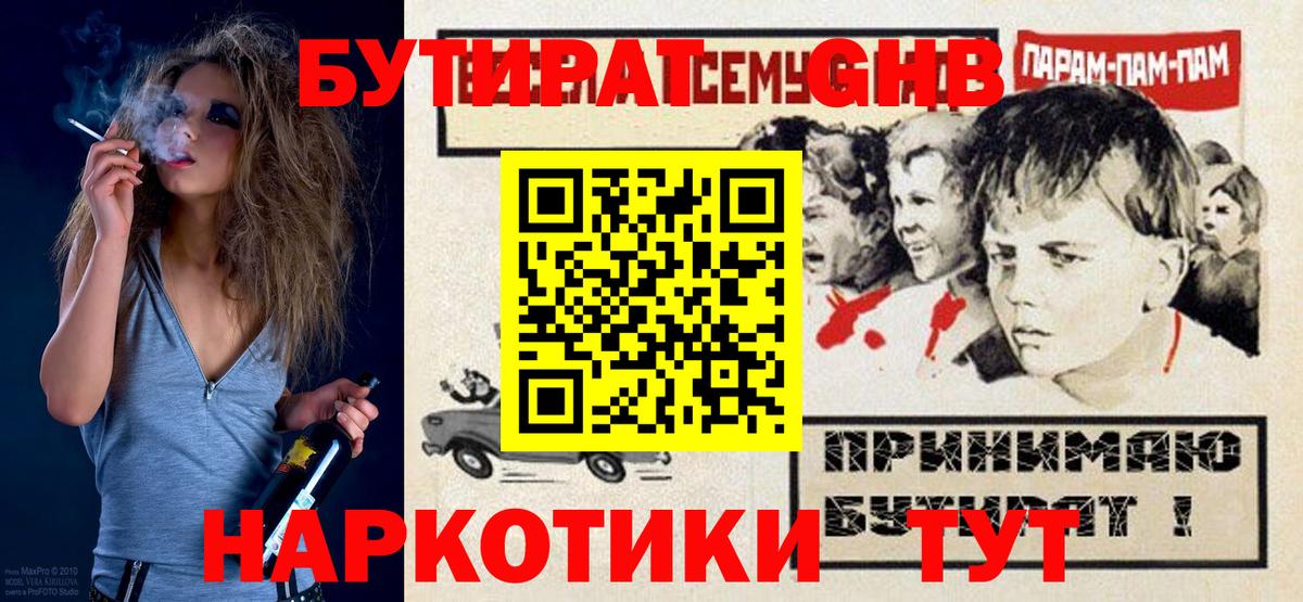 Туапсе  Бутират  Вход с VPN  БУТИРАТ GHB 
