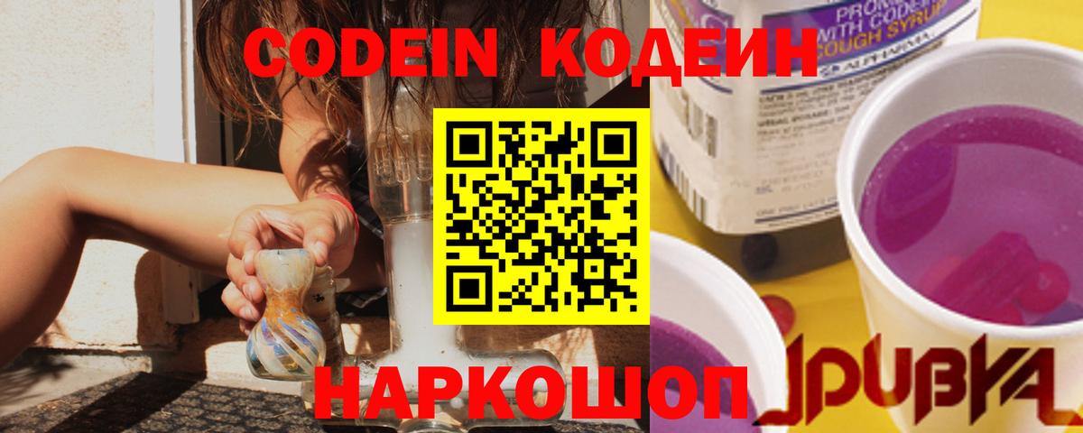 Codein напиток Lean (лин) Туапсе